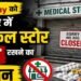 MP में 41 हजार मेडिकल स्टोर बंद, ऑनलाइन दवा बिक्री के विरोध में हड़ताल; मरीजों की बढ़ी परेशानी