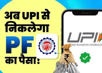 PF निकालना अब होगा बेहद आसान, UPI से सीधे खाते में आएगा पैसा