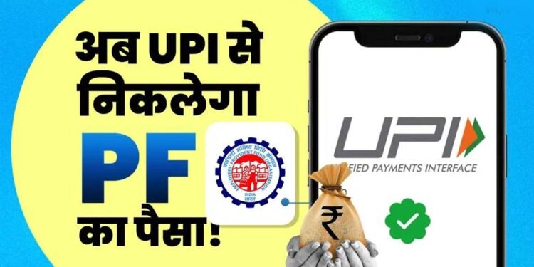 PF निकालना अब होगा बेहद आसान, UPI से सीधे खाते में आएगा पैसा