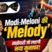 Parle नाम पर बड़ा खेल! PM मोदी के ‘मेलोडी’ ट्विस्ट से इस छोटे शेयर ने कराया तगड़ा मुनाफा