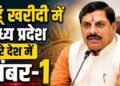 मध्य प्रदेश ने रचा इतिहास, किसानों से सबसे ज्यादा गेहूं खरीदने वाला राज्य बना