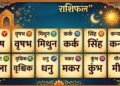 30 मई का राशिफल: आज किस राशि की चमकेगी किस्मत, जानिए अपना भविष्यफल