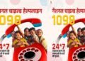 मिशन वात्सल्य की चाइल्ड हेल्पलाइन-1098 बनी संकटग्रस्त बच्चों का सशक्त सुरक्षा कवच