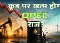 UAE ने OPEC ही नहीं छोड़ा, वेस्ट एशिया के पावर गेम को बदल दिया