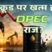 UAE ने OPEC ही नहीं छोड़ा, वेस्ट एशिया के पावर गेम को बदल दिया