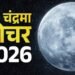 मीन राशि में चंद्रमा का गोचर, मेष, कर्क और वृश्चिक राशि वालों के लिए शुभ संकेत
