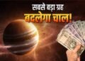 18 जून 2026 से गुरु का पुष्य नक्षत्र में प्रवेश, 4 राशियों के लिए शुरू होगा ‘गोल्डन टाइम’