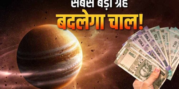 18 जून 2026 से गुरु का पुष्य नक्षत्र में प्रवेश, 4 राशियों के लिए शुरू होगा ‘गोल्डन टाइम’