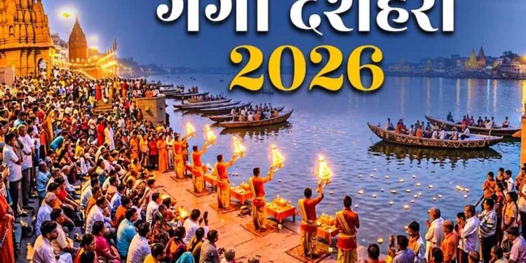 गंगा दशहरा 2026: 25 मई को मनाया जाएगा पावन पर्व, जानें शुभ मुहूर्त और महत्व