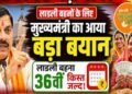 लाड़ली बहनों के लिए खुशखबरी: इस तारीख को खातों में आएंगे ₹1500, पूरी जानकारी पढ़ें