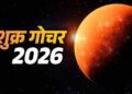 14 मई को शुक्र का मिथुन राशि में गोचर, कई राशियों के लिए बनेंगे शुभ योग