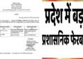 राज्य में प्रशासनिक फेरबदल, इन अधिकारियों को सौंपी नई जिम्मेदारी; आदेश जारी