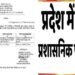 राज्य में प्रशासनिक फेरबदल, इन अधिकारियों को सौंपी नई जिम्मेदारी; आदेश जारी