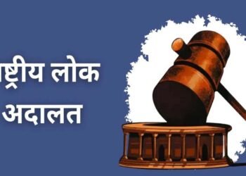 लंबित प्रकरणों के त्वरित निराकरण के लिए प्रदेश में 9 मई को नेशनल लोक अदालत