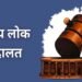 लंबित प्रकरणों के त्वरित निराकरण के लिए प्रदेश में 9 मई को नेशनल लोक अदालत