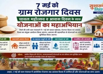 07 मई को ग्राम पंचायतों में चावल महोत्सव, रोजगार और आवास दिवस का त्रिवेणी संगम