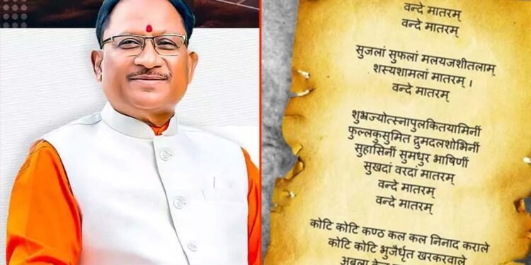 ‘वंदे मातरम्’ को वैधानिक संरक्षण: राष्ट्रभावना और सांस्कृतिक अस्मिता को मिला नया सम्मान – मुख्यमंत्री विष्णु देव साय