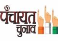 सुकमा पंचायत उपचुनाव में बढ़ा सियासी तापमान, सरपंच के तीन पदों पर कड़ा मुकाबला