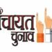 सुकमा पंचायत उपचुनाव में बढ़ा सियासी तापमान, सरपंच के तीन पदों पर कड़ा मुकाबला