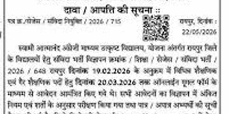 स्वामी आत्मानंद स्कूलों में निकली संविदा भर्ती, 8 जून तक करें ऑनलाइन आवेदन
