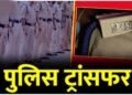 जांजगीर पुलिस विभाग में बड़ा फेरबदल, SP ने कई अफसरों के किए तबादले