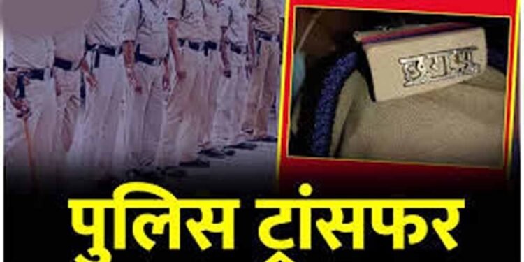जांजगीर पुलिस विभाग में बड़ा फेरबदल, SP ने कई अफसरों के किए तबादले