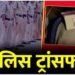 जांजगीर पुलिस विभाग में बड़ा फेरबदल, SP ने कई अफसरों के किए तबादले