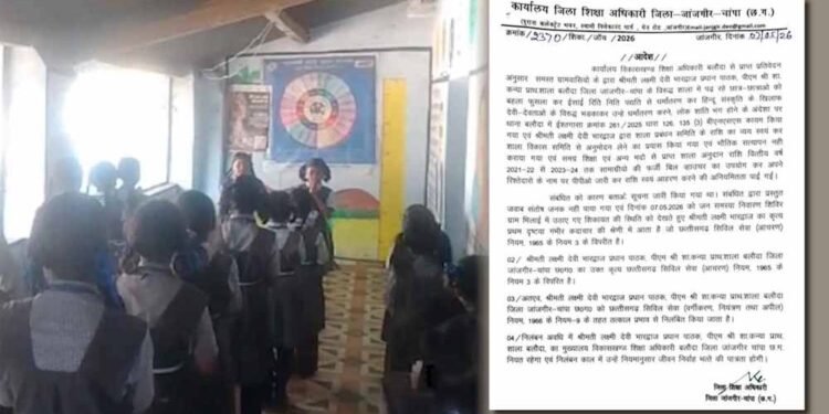 स्कूल में ‘हाले लुइया’ पढ़ाना पड़ा भारी: शिकायत के बाद हेड मास्टर निलंबित