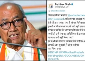 नीमच रिश्वत कांड पर भड़के दिग्विजय सिंह, कलेक्टर-एसपी से मांगा जवाब