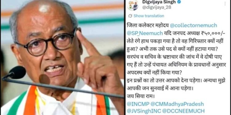 नीमच रिश्वत कांड पर भड़के दिग्विजय सिंह, कलेक्टर-एसपी से मांगा जवाब