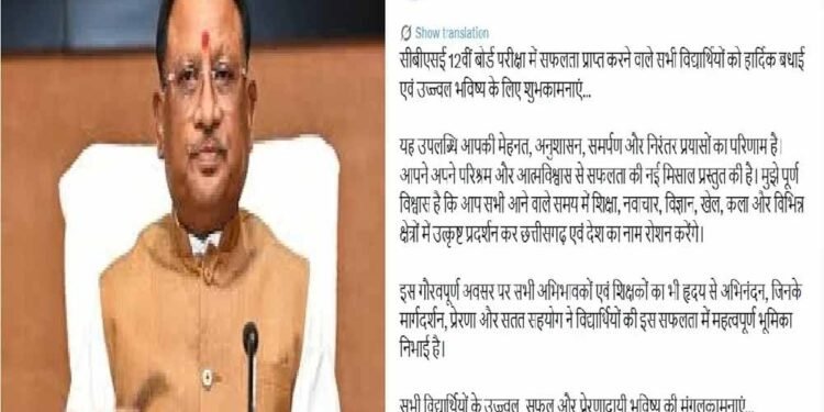 सीबीएसई 12वीं बोर्ड परीक्षा में सफल विद्यार्थियों को मुख्यमंत्री विष्णुदेव साय ने दी बधाई