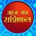 5 मई 2026 का राशिफल: मेष से मीन तक किस्मत का हाल, जानें करियर, प्रेम और धन का पूरा अपडेट