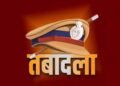 पुलिस महकमे में बड़ा बदलाव: मध्य प्रदेश के कई IPS अफसर इधर से उधर