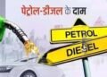 आम आदमी को बड़ा झटका! पेट्रोल-डीजल फिर 2 रुपए महंगा, कई शहरों में कीमतें आसमान पर