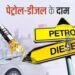 आम आदमी को बड़ा झटका! पेट्रोल-डीजल फिर 2 रुपए महंगा, कई शहरों में कीमतें आसमान पर