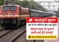 MP के रेल यात्रियों के लिए अहम सूचना, भोपाल मंडल से गुजरने वाली कई ट्रेनें डायवर्ट