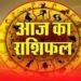 19 मई 2026 राशिफल: मेष से मीन तक जानिए कैसा रहेगा आपका दिन, किसकी चमकेगी किस्मत