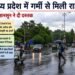 मध्य प्रदेश में गर्मी से मिली राहत, प्री-मानसून ने दी दस्तक