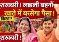 Ladli Behna Yojana: 37वीं किस्त को लेकर बड़ा अपडेट, इस तारीख तक खाते में आ सकते हैं ₹1500