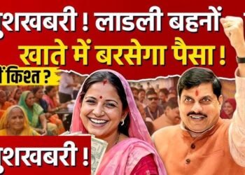 Ladli Behna Yojana: 37वीं किस्त को लेकर बड़ा अपडेट, इस तारीख तक खाते में आ सकते हैं ₹1500