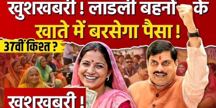 Ladli Behna Yojana: 37वीं किस्त को लेकर बड़ा अपडेट, इस तारीख तक खाते में आ सकते हैं ₹1500