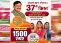 लाडली बहना योजना: 37वीं किस्त का इंतजार खत्म? जानिए कब खाते में आएंगे ₹1500 और नए रजिस्ट्रेशन पर क्या है अपडेट
