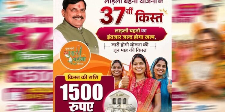 लाडली बहना योजना: 37वीं किस्त का इंतजार खत्म? जानिए कब खाते में आएंगे ₹1500 और नए रजिस्ट्रेशन पर क्या है अपडेट