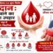 एमसीबी : विश्व रक्तदाता दिवस (14 जून) : रक्तदान: जीवन बचाने का सबसे बड़ा उपहार