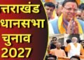 उत्तराखंड चुनाव 2027: धामी के सामने मिशन रिपीट की चुनौती, कांग्रेस और UKD कितना बिगाड़ेंगे खेल?