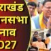 उत्तराखंड चुनाव 2027: धामी के सामने मिशन रिपीट की चुनौती, कांग्रेस और UKD कितना बिगाड़ेंगे खेल?