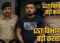राजनांदगांव में 76 करोड़ रुपये की फर्जी बिल ट्रेडिंग का खुलासा, संचालक गिरफ्तार