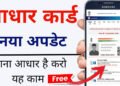 Aadhaar Update: 1 जुलाई से ईमेल आईडी अपडेट करना होगा मुफ्त, UIDAI ने खत्म की ₹75 फीस