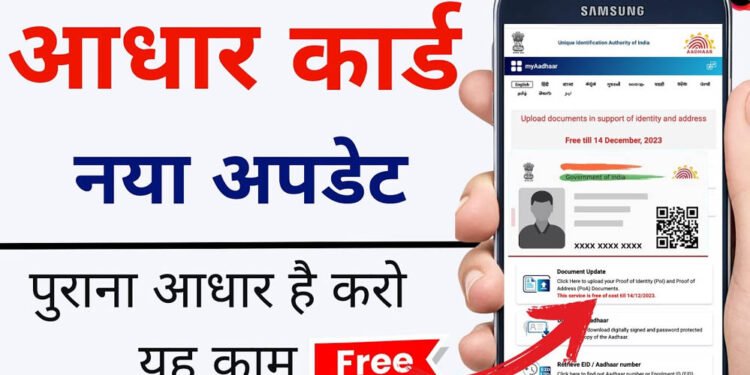 Aadhaar Update: 1 जुलाई से ईमेल आईडी अपडेट करना होगा मुफ्त, UIDAI ने खत्म की ₹75 फीस