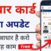 Aadhaar Update: 1 जुलाई से ईमेल आईडी अपडेट करना होगा मुफ्त, UIDAI ने खत्म की ₹75 फीस